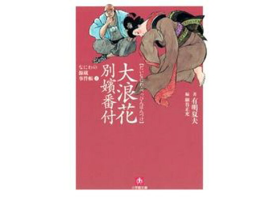 楽天kobo電子書籍ストア なにわの源蔵事件帳1 大浪花別嬪番付 小学館文庫 有明夏夫 楽天kobo電子書籍ストア なにわの源蔵事件帳1 大浪花別嬪番付 小学館文庫 有明夏夫